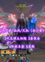 【天下贰/血战/天机（念小重）】2代龙渊太初翅！2套装备！6阶副本套！5星熊——拾年丶壹梦