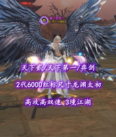 【天下贰/天下第一/弈剑（会心魂）】2代6000红标尺寸龙渊太初！高攻高双速！3境江湖——狮子歌歌乀