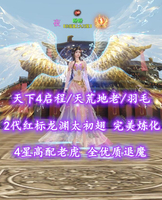 【天下4启程/天荒地老/羽毛（小攻重）】2代红标龙渊太初翅！4星高配老虎！全优质退魔！超值之选——盼盼