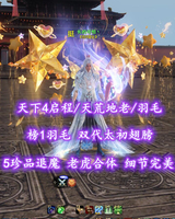 【天下4启程/天荒地老/羽毛（会心）】榜1羽毛！双代太初翅膀！5珍品退魔！老虎合体！细节完美！超值之选——长的可怕丶