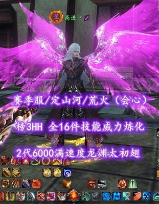 【赛季服/定山河/荒火（会心）】榜3HH！全16件技能威力炼化！笔7！三大珠子！2代6000满速度龙渊太初翅——高进丷