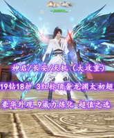 【神启/长安/天机（大攻重）】19钻18护！3红标顶奢龙渊太初翅+豪华外观！9威力炼化！超值之选——丷醉雨听枫灬