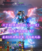 【天下贰/重生/天机（念小重）】2代龙渊太初翅！最新3代神临时装+多技能风格！笔7！超值之选——晚风伴月