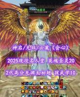 【神启/云麓（会心）】2025现役名人堂！2代高分龙渊太初翅！顶奢环神+耀世时装！笔7！孩武学10！英魂圣灵20——闻星词