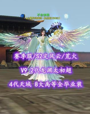 【赛季服/S2定风云/荒火（会心）】V9！笔六！2代龙渊太初翅！4代天域+8大禹等全毕业装——小壩王