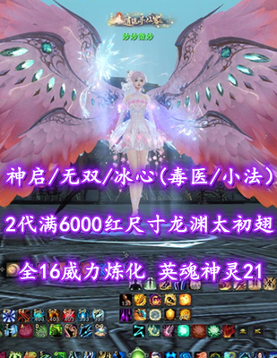 【神启/无双/冰心（毒医/小法）】2代满6000红尺寸龙渊太初翅！双18战场套+双16副本套！全16威力炼化！英魂神灵21——妙妙微妙