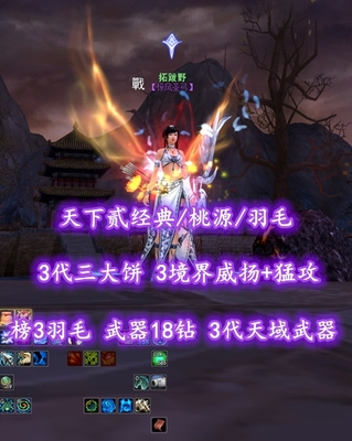【天下贰经典/桃源/羽毛（重击）】榜3羽毛！满75级！武器18钻！3代天域武器&3代三大饼！3境界威扬+猛攻！5星610老虎！3系全80满级马！“帝宸+梦华+业火+开阳+青花”等全外观——拓跋野