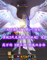 【天下贰/天下第一/羽毛（大攻重）】顶级2代龙渊太初（双翅）！高万钧！笔8！3境江湖！虎鬼双合体！——千山雾乀