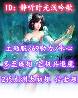 【主题服/69勠力/冰心】2代龙渊太初翅+传世翅+多至臻翅！全极品退魔！海量外观！超值之选——静听时光浅吟歌