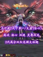 【天下贰/天下第一/太虚（会心）】高攻+诛心+双速！2代高分双红龙渊太初翅！灵尊双龙！笔8！3境界江湖x3！——阿宏丶