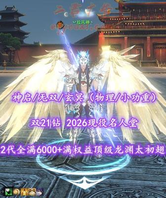 【神启/无双/玄冥（物理/小功重）】双21钻！2026现役名人堂！全17威力炼化！孩子武学10！英魂轻甲击20！2代全满6000+满权益顶级“龙渊”太初翅！双传世翅+4神龙等豪华外观！——丷拉风神丶