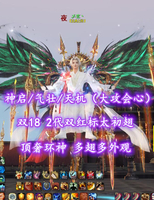 【神启/气壮/天机（大攻会心）】双18！2代双红标太初翅！顶奢环神+多翅多外观！超值之选！笔7——乄玄丶