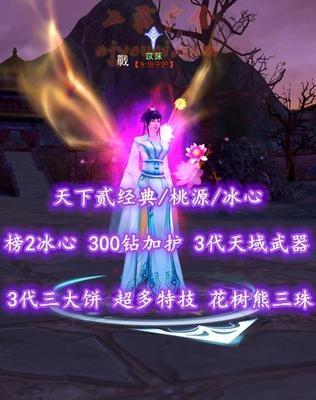 【天下贰经典/桃源/冰心（念）】榜2冰心！300钻加护！3代天域武器&3代三大饼！超多特技！花树熊三大合体！4匹80满级马！全商城付费外观——苡莯