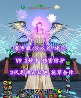 【赛季服/定八荒/冰心（念医）】V9！3妙手！伤害防护！2代龙渊太初翅！花草合体——意象的文奇