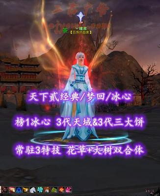 【天下贰经典/梦回/冰心】榜1冰心！272钻加护！3代天域&3代三大饼+8蓝沁！常驻3特技！花草+大树双合体！3系80满级马！商城全付费外观——丷瞳澈