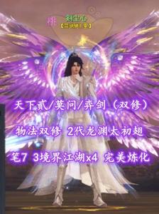 【天下贰/莫问/弈剑（双修）】物法双修！2代龙渊太初翅！笔7！3境界江湖x4——剣尘心
