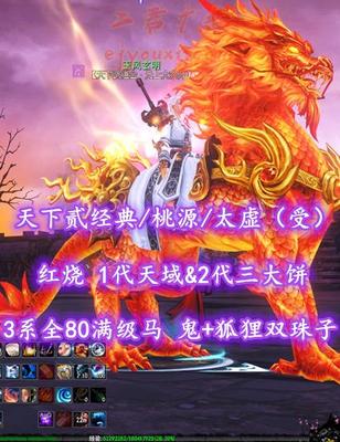 【天下贰经典/桃源/太虚（受）】红烧！70级！超强四围！1代天域&2代三大饼+上净云水套！3系全80满级马！鬼+狐狸双珠子！业火时装+火麒麟坐骑——玉风玄明