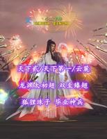 【天下贰/天下第一/云麓（重击）】龙渊太初翅！双至臻翅！狐狸珠子！毕业神兵——丶小灬卡咔