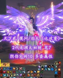 【天下贰/莫问/羽毛（大攻重）】2代龙渊太初翅！笔7！阴伤完封10！多套属性——乄星辰箭影丶