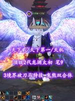 【天下贰/天下第一/天机（小攻双重）】顶级2代龙渊太初！3境界破刀马特技！笔9！鬼熊双合体——乄天地一刀狂
