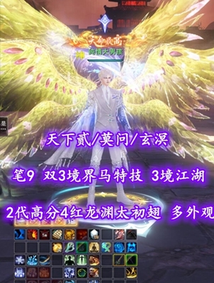 【天下贰/莫问/玄溟（会心/大法）】笔9！双3境界马特技！觉醒7个10！3境江湖！2代高分4红龙渊太初翅+传世翅+灵尊双龙+神临时装——纯情大男孩