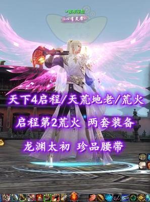 【天下4启程/天荒地老/荒火（会心+重击）】启程第2荒火！两套装备！龙渊太初！珍品腰带！杀手老虎尸兵3珠——丷夜夜笙歌