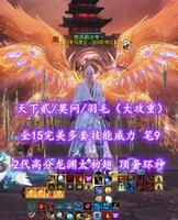【天下贰/莫问/羽毛（大攻重）】全15完美多套技能威力！笔9！11觉醒全10！3境界马！2代高分龙渊太初翅+顶奢环神+灵尊蓝龙等外观——兜风的少年丶