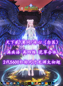 【天下贰/莫问/冰心（念医）】满疾语+高四维！花草合体！副本无忧！2代5600红标尺寸龙渊太初翅+耀世、玄素时装等——凝墨丶暗稥几浮