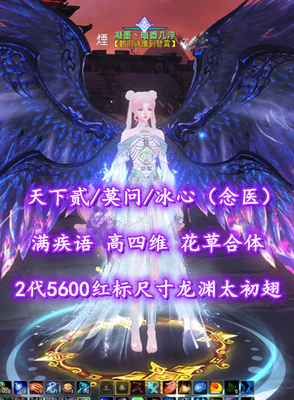 【天下贰/莫问/冰心（念医）】满疾语+高四维！花草合体！副本无忧！2代5600红标尺寸龙渊太初翅+耀世、玄素时装等——凝墨丶暗稥几浮