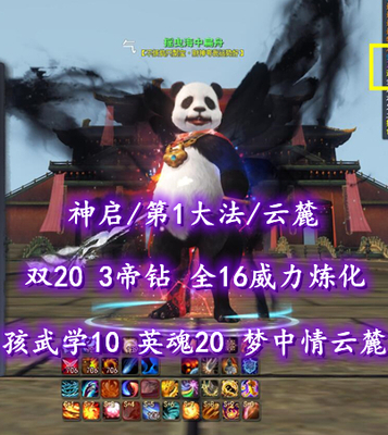 【神启/第1大法/云麓】双20+3帝钻！全16威力炼化！孩武学10！英魂20！梦中情云麓——摇曳海中扁舟