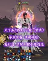 【天下贰/重生/云麓（重击）】真红烧！顶配狐狸合体精进！毕业装备！顶级体验——从小就很坏