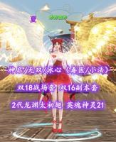 【神启/无双/冰心（毒医/小法）】双18战场套+双16副本套！全16威力炼化！2代龙渊太初翅！英魂神灵21——妙妙微妙