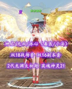 【神启/无双/冰心（毒医/小法）】双18战场套+双16副本套！全16威力炼化！2代龙渊太初翅！英魂神灵21——妙妙微妙