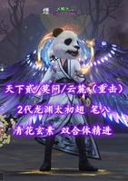 【天下贰/莫问/云麓（重击）】2代龙渊太初翅！笔八！青花玄素！双合体精进——乄熊大灬
