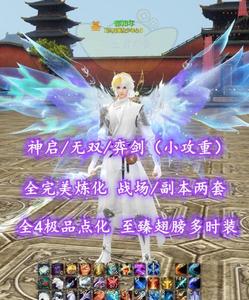 【神启/无双/弈剑（小攻重）】战场/副本两套！孩子全4极品点化！至臻翅膀多时装——听江南落雨夜