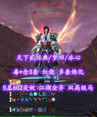 【天下贰经典/梦回/冰心（3套）】毒+念3套！73级！红烧！多套炼化！5星602炎妖！江湖全齐！双高级马——丿灬老廿一