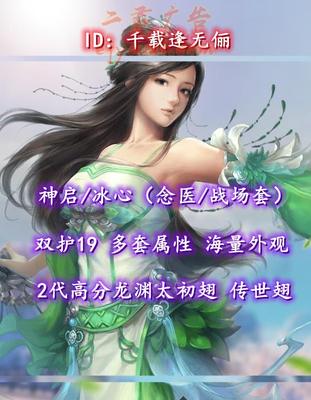 【神启/冰心（念医/战场套）】双护19！多套属性！2代高分龙渊太初翅+传世翅+3神龙+3土豪马+海量外观——千载逢无俪