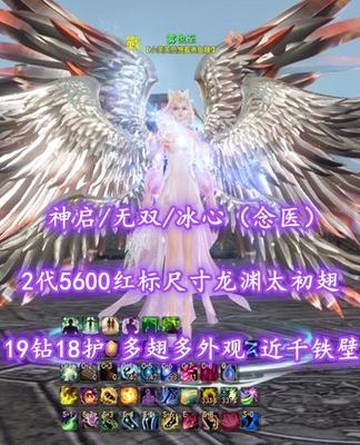 【神启/无双/冰心（念医）】19钻18护！2代5600红标尺寸龙渊太初翅！多至臻翅多外观！近千铁壁——雾也至