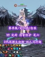 【赛季服/定八荒/念医】V9！完封+伤害防护！笔六！花草合体！2代龙渊太初翅+双人飞行翅+至臻翅+神临时装多外观——纳妮乀