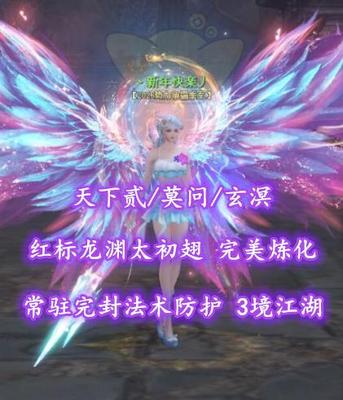 【天下贰/莫问/玄溟（念小法重）】红标龙渊太初翅！常驻完封法术防护！3境江湖——丶新年快楽丿