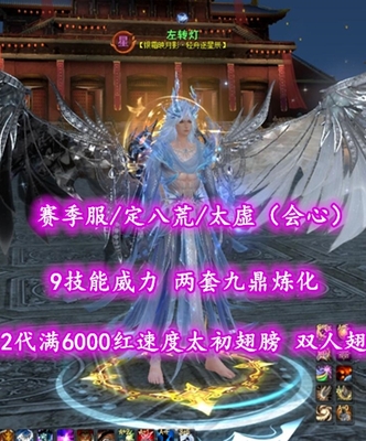 【赛季服/定八荒/太虚（会心）】9技能威力+两套九鼎威力炼化！6%满透魔势力副手！完封伤害防护！2代满6000红速度太初翅膀+双人翅+3套神临时装——左转灯