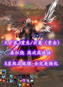 【天下贰/重生/云麓（重击）】真红烧！高攻高疾语！5星极品狐狸！全完美炼化——丷段秋风