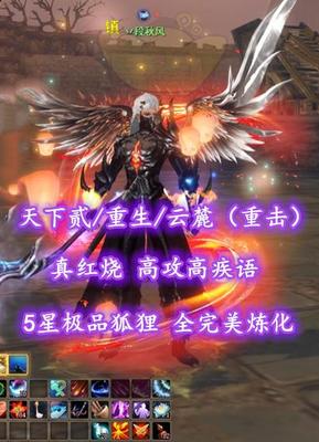 【天下贰/重生/云麓（重击）】真红烧！高攻高疾语！5星极品狐狸！全完美炼化——丷段秋风