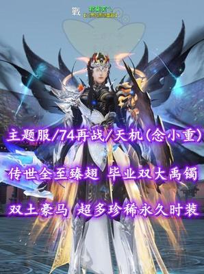 【主题服/74再战/天机（念小重）】传世全至臻翅！毕业双大禹镯！笔六！超值之选——君莫笑乀