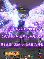 【天下贰/血战/魍魉】2代顶级4红龙渊太初翅！第1武器+超高诛心！笔9！觉醒9个10！3境界马特技——丷刀绛乀