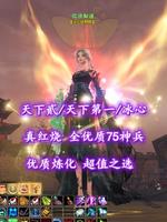 【天下贰/天下第一/冰心】真红烧！全优质75神兵！优质炼化！超值之选——就很梨谱