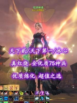 【天下贰/天下第一/冰心】真红烧！全优质75神兵！优质炼化！超值之选——就很梨谱