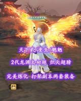 【天下贰/重生/魍魉】2代龙渊太初翅+炽火翅膀！完美炼化！打架副本两套装备——不语