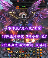 【赛季服/定八荒/云麓（大法重）】13件威力炼化！3珠合体！笔7！伤害防护+完封！2代高分龙渊太初翅+至臻翅！3代黑色土豪马+海量时装等外观——杀伐