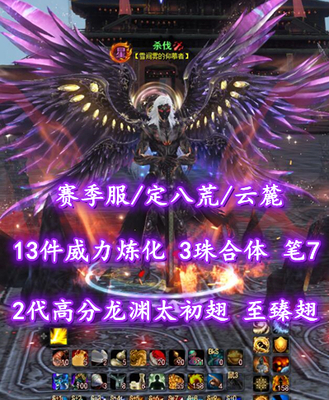 【赛季服/定八荒/云麓（大法重）】13件威力炼化！3珠合体！笔7！伤害防护+完封！2代高分龙渊太初翅+至臻翅！3代黑色土豪马+海量时装等外观——杀伐